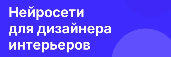 Нейросети для дизайнера интерьеров