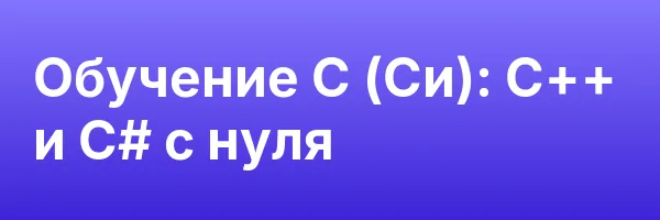 Обучение C (Си): C++ и C# с нуля