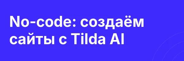 No-code: создаём сайты с Tilda AI