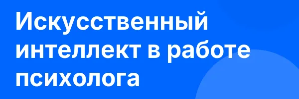 Искусственный интеллект в работе психолога