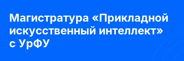 Магистратура «Прикладной искусственный интеллект» с УрФУ