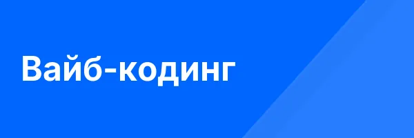Вайб-кодинг