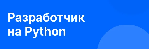 Разработчик на Python
