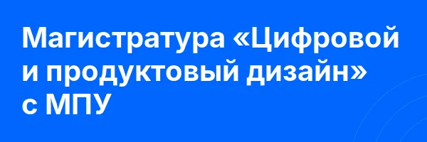 Магистратура «Цифровой и продуктовый дизайн» с МПУ