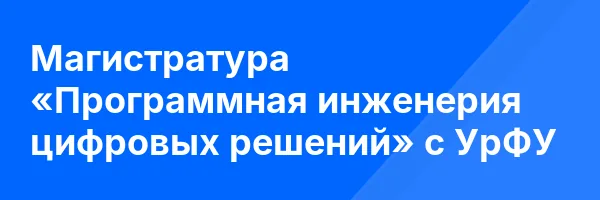 Магистратура «Программная инженерия цифровых решений» с УрФУ