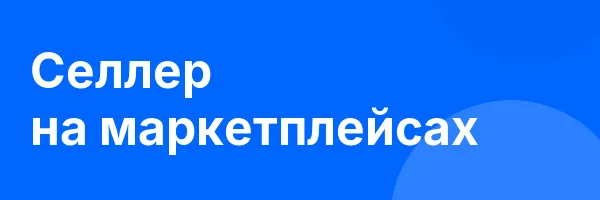Селлер на маркетплейсах