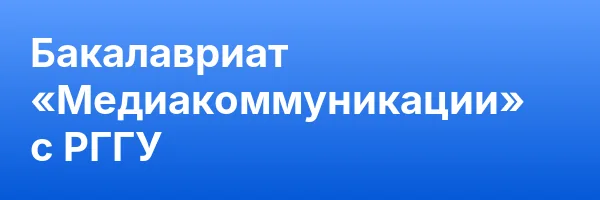 Бакалавриат «Медиакоммуникации» с РГГУ