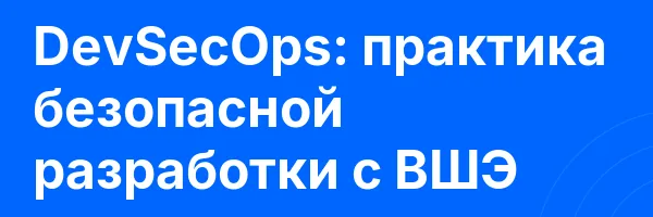 DevSecOps: практика безопасной разработки с ВШЭ