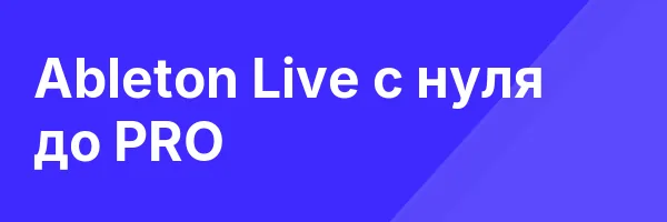 Ableton Live с нуля до PRO