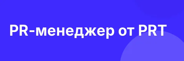 PR-менеджер от PRT