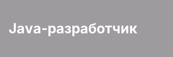 Java-разработчик