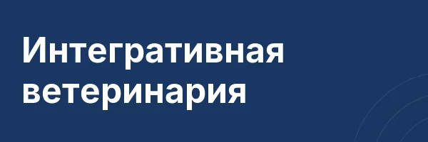 Интегративная ветеринария