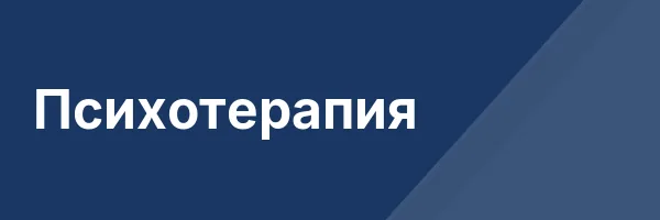 Психотерапия