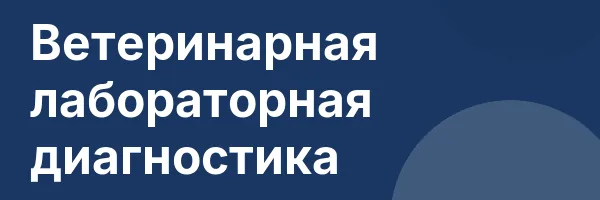 Ветеринарная лабораторная диагностика