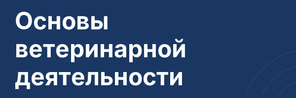 Основы ветеринарной деятельности