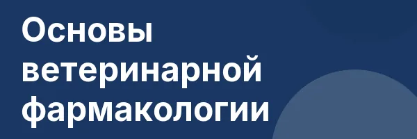 Основы ветеринарной фармакологии