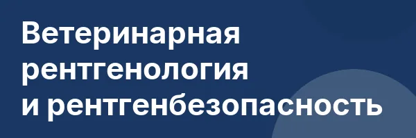 Ветеринарная рентгенология и рентгенбезопасность