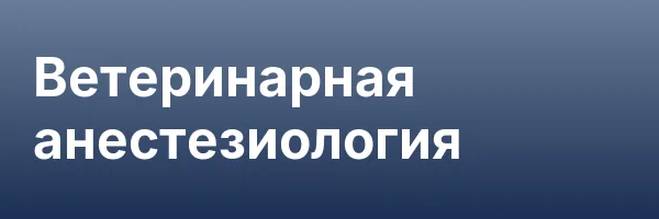 Ветеринарная анестезиология