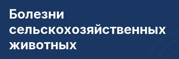 Болезни сельскохозяйственных животных