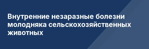 Внутренние незаразные болезни молодняка сельскохозяйственных животных