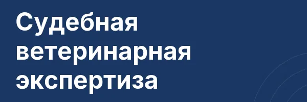Судебная ветеринарная экспертиза