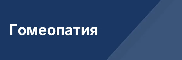 Гомеопатия