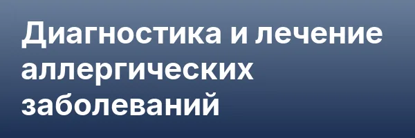 Диагностика и лечение аллергических заболеваний