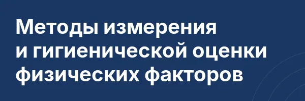 Методы измерения и гигиенической оценки физических факторов