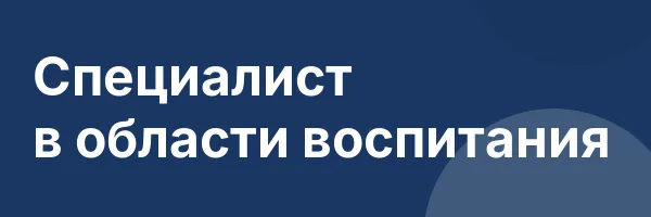 Специалист в области воспитания