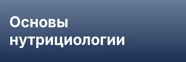 Основы нутрициологии