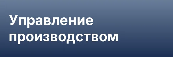 Управление производством