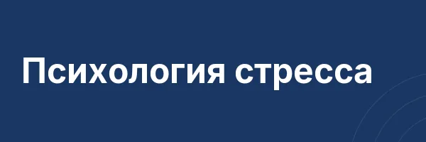 Психология стресса