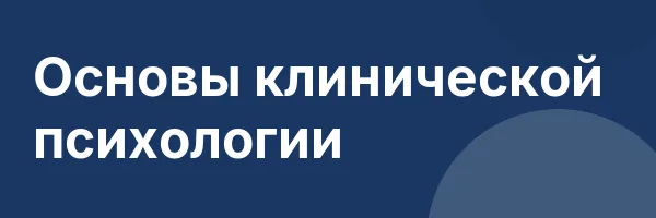 Основы клинической психологии