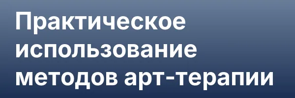 Практическое использование методов арт-терапии