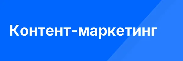 Контент-маркетинг
