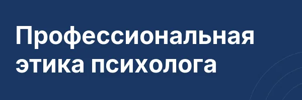 Профессиональная этика психолога