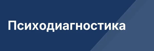 Психодиагностика