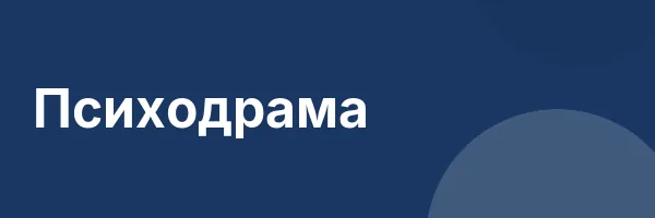 Психодрама