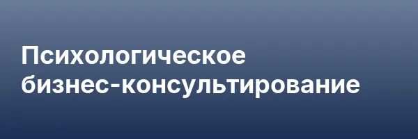 Психологическое бизнес-консультирование