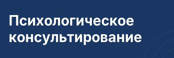 Психологическое консультирование