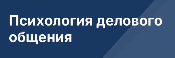 Психология делового общения