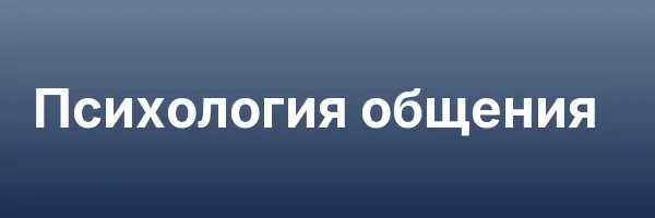 Психология общения