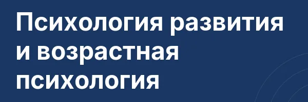 Психология развития и возрастная психология