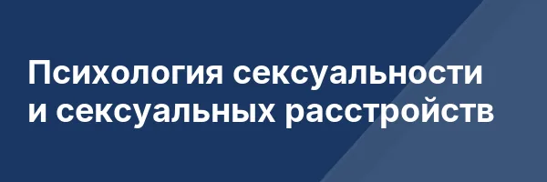 Психология сексуальности и сексуальных расстройств