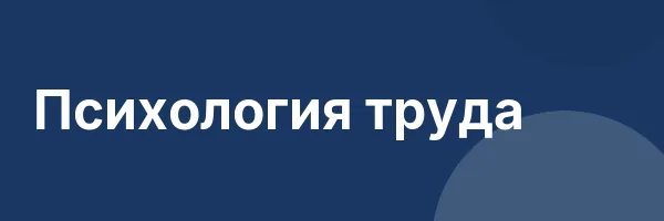 Психология труда