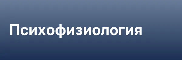 Психофизиология