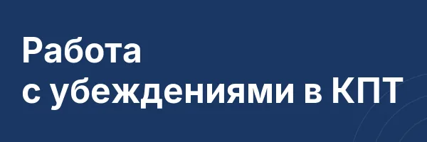 Работа с убеждениями в КПТ