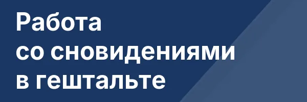 Работа со сновидениями в гештальте