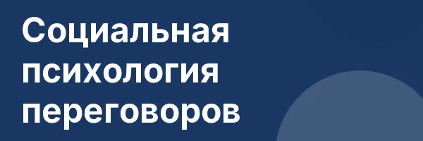 Социальная психология переговоров