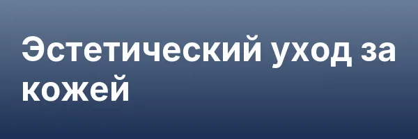 Эстетический уход за кожей
